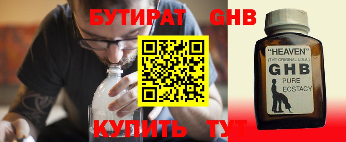 БУТИРАТ оксибутират  Вход с VPN  Куйбышев 